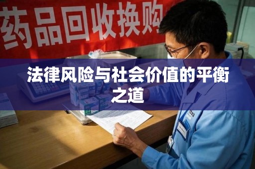 芜湖法律风险与社会价值的平衡之道