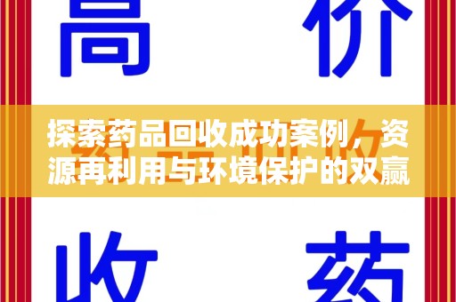 芜湖探索药品回收成功案例，资源再利用与环境保护的双赢之路