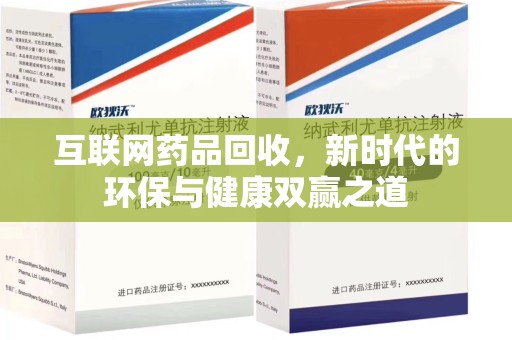 芜湖互联网药品回收，新时代的环保与健康双赢之道
