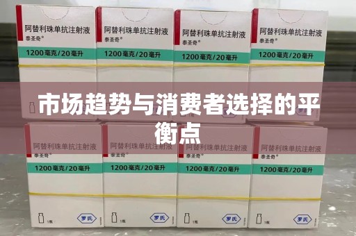 芜湖市场趋势与消费者选择的平衡点