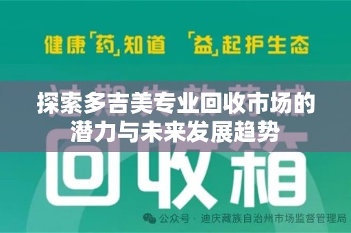 芜湖探索多吉美专业回收市场的潜力与未来发展趋势