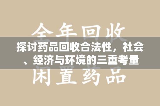 芜湖探讨药品回收合法性，社会、经济与环境的三重考量