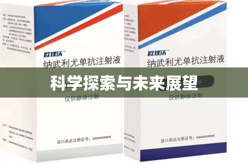 芜湖科学探索与未来展望