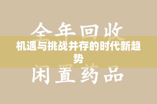 芜湖机遇与挑战并存的时代新趋势