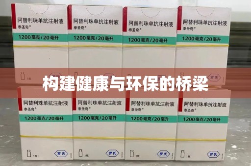 芜湖构建健康与环保的桥梁