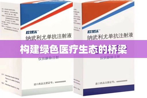 芜湖构建绿色医疗生态的桥梁