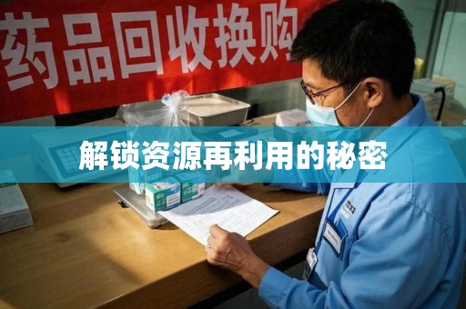 芜湖解锁资源再利用的秘密