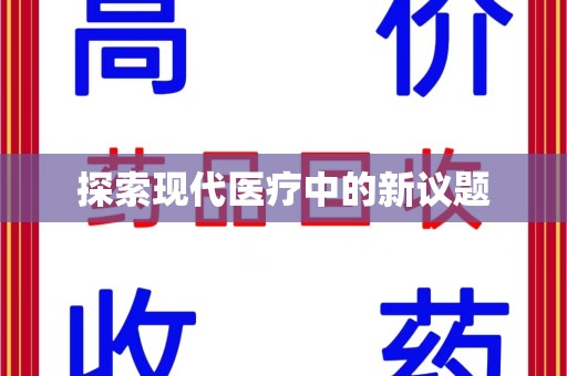 芜湖探索现代医疗中的新议题