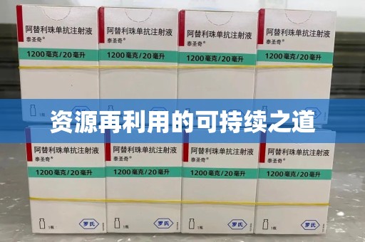芜湖资源再利用的可持续之道