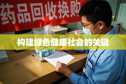 芜湖构建绿色健康社会的关键