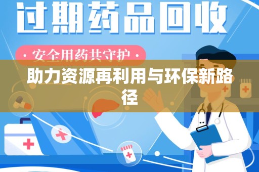 芜湖助力资源再利用与环保新路径
