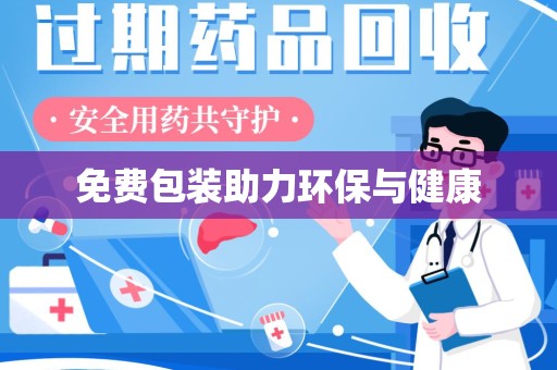 芜湖免费包装助力环保与健康