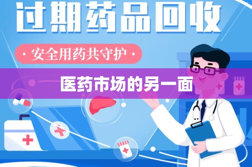 芜湖医药市场的另一面