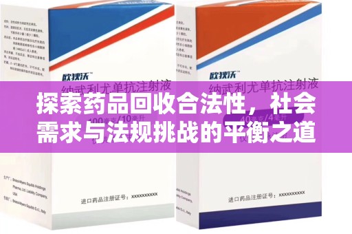 芜湖探索药品回收合法性，社会需求与法规挑战的平衡之道