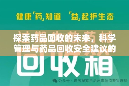芜湖探索药品回收的未来，科学管理与药品回收安全建议的实践之道