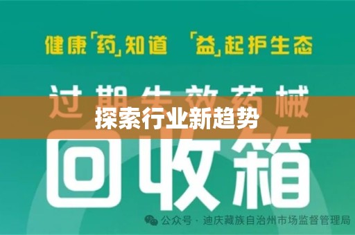 芜湖探索行业新趋势
