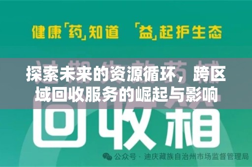 芜湖探索未来的资源循环，跨区域回收服务的崛起与影响