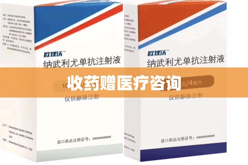 芜湖收药赠医疗咨询
