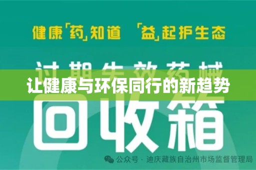 芜湖让健康与环保同行的新趋势
