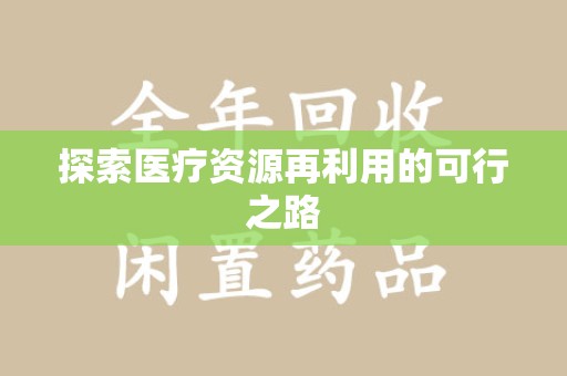 芜湖探索医疗资源再利用的可行之路