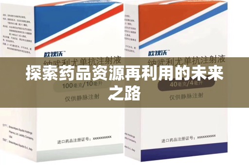 芜湖探索药品资源再利用的未来之路