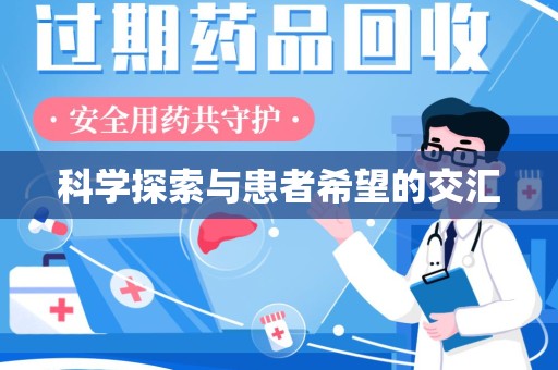 芜湖科学探索与患者希望的交汇