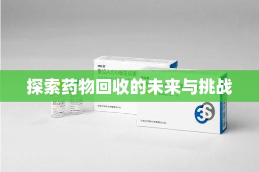 芜湖探索药物回收的未来与挑战
