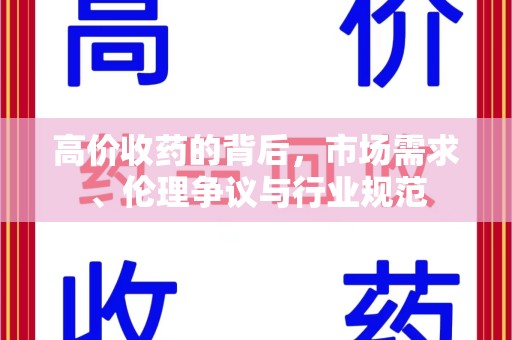 芜湖高价收药的背后，市场需求、伦理争议与行业规范