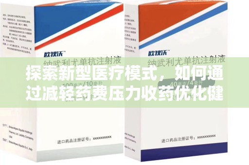 芜湖探索新型医疗模式，如何通过减轻药费压力收药优化健康保障体系