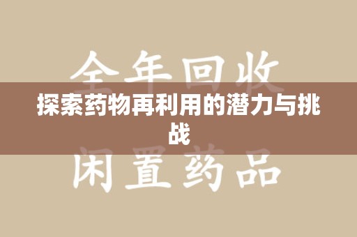 芜湖探索药物再利用的潜力与挑战