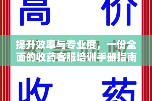 芜湖提升效率与专业度，一份全面的收药客服培训手册指南