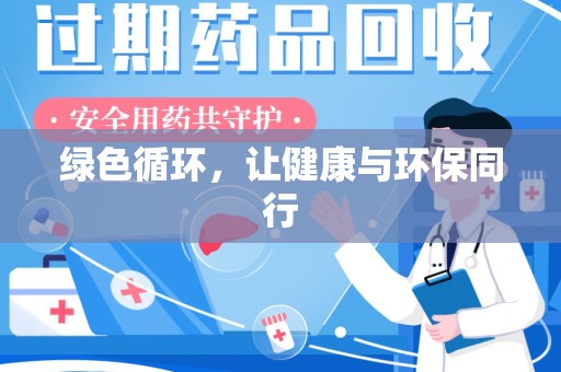 芜湖绿色循环，让健康与环保同行