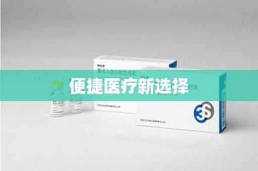 芜湖便捷医疗新选择