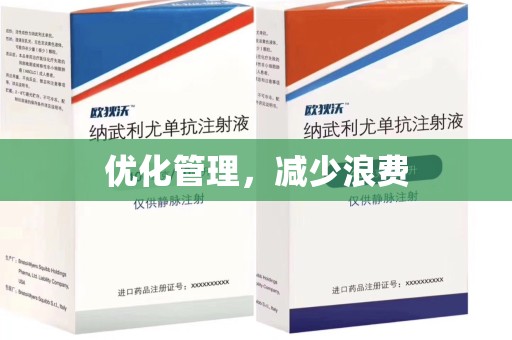 芜湖优化管理，减少浪费