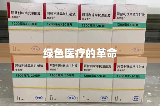 芜湖绿色医疗的革命