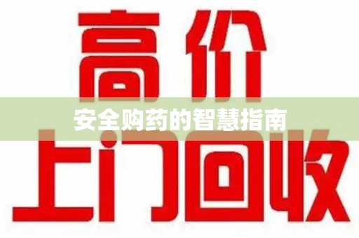 芜湖安全购药的智慧指南