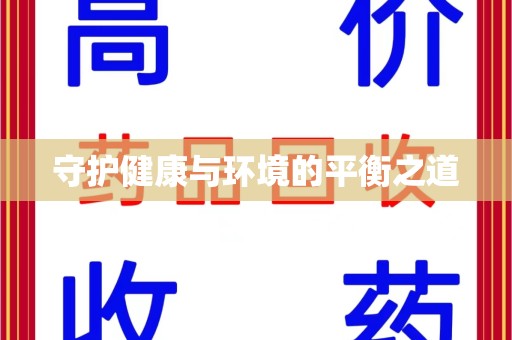 芜湖守护健康与环境的平衡之道