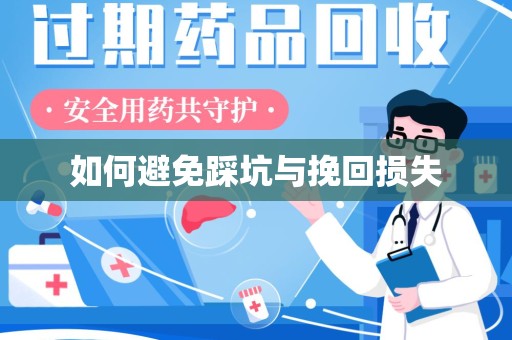 芜湖如何避免踩坑与挽回损失