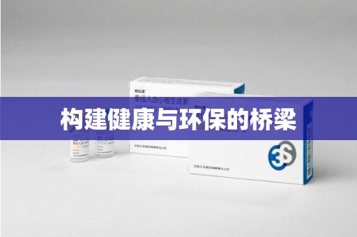 芜湖构建健康与环保的桥梁