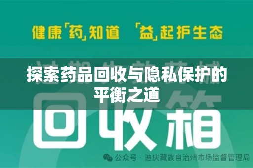 芜湖探索药品回收与隐私保护的平衡之道