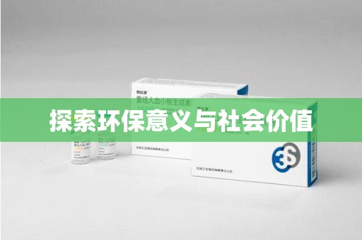芜湖探索环保意义与社会价值