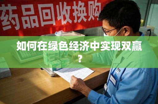 芜湖如何在绿色经济中实现双赢？