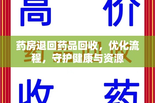 芜湖药房退回药品回收，优化流程，守护健康与资源