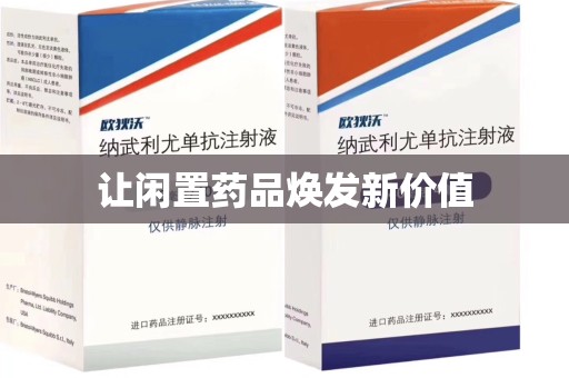 芜湖让闲置药品焕发新价值
