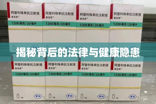 芜湖揭秘背后的法律与健康隐患
