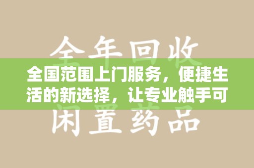 芜湖全国范围上门服务，便捷生活的新选择，让专业触手可及