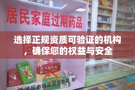 芜湖选择正规资质可验证的机构，确保您的权益与安全