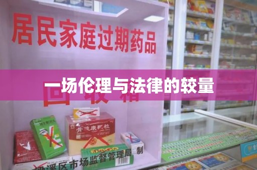 芜湖一场伦理与法律的较量