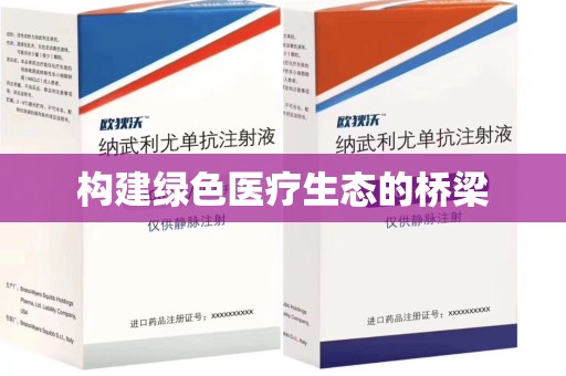 芜湖构建绿色医疗生态的桥梁