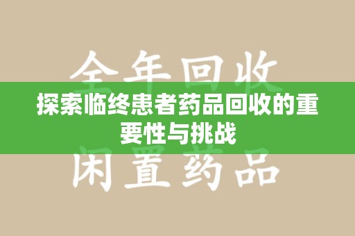 芜湖探索临终患者药品回收的重要性与挑战